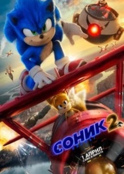 Филм Sonic the Hedgehog 2 / Соник: Филмът 2 (2022)